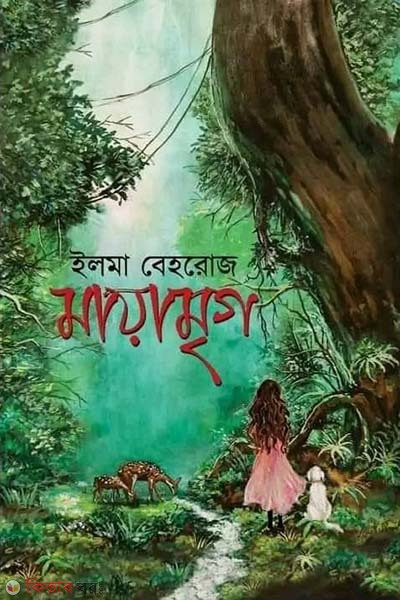 mayamrig (মায়ামৃগ)
