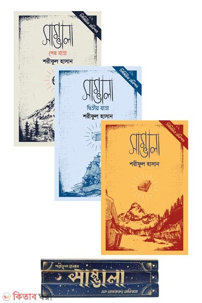 The Sambhala Trilogy (সাম্ভালা ট্রিলজি)