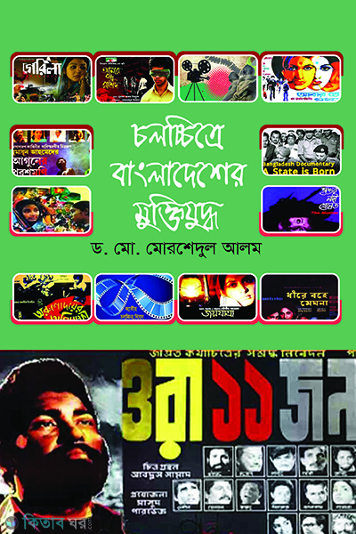 cholocitre bangladesher muktijuddah (চলচ্চিত্রে বাংলাদেশের মুক্তিযুদ্ধ)