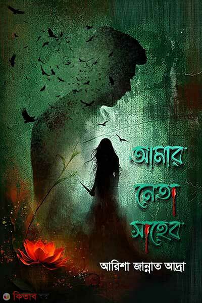 Amar neta shaheb (আমার নেতা সাহেব)