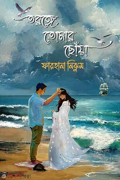 Toronge tomar chowa (তরঙ্গে তোমার ছোঁয়া)