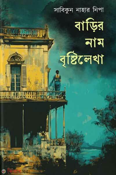 Barir nam bristilekha (বাড়ির নাম বৃষ্টিলেখা )