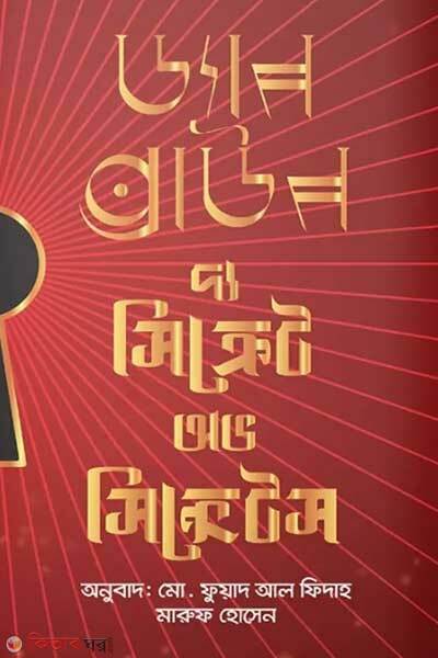 The secret of secrects (দ্য সিক্রেট অফ সিক্রেটস)