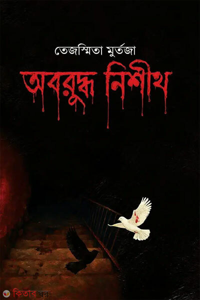 Oboruddho Nishith (অবরুদ্ধ নিশীথ)