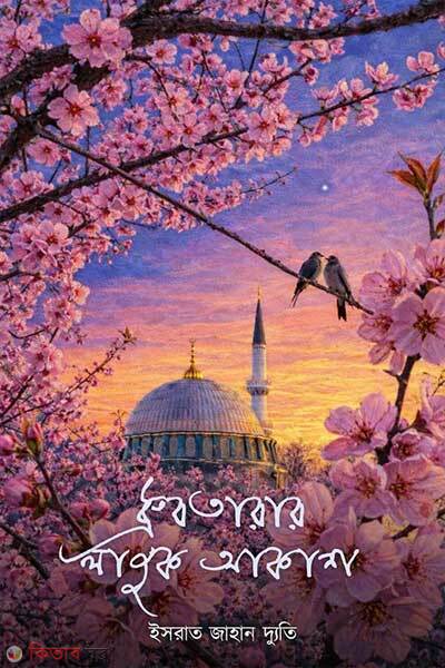 Dhruvotarar Lajuk Akash (ধ্রুবতারার লাজুক আকাশ)