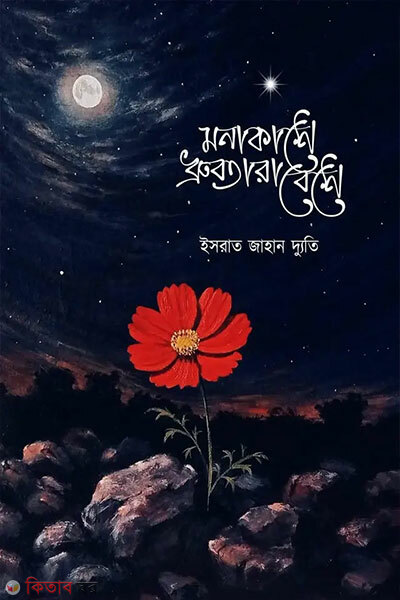 Monakashe Dhruvotarabeshe (Prothom Khondo) (মনাকাশে ধ্রুবতারাবেশে (প্রথম খণ্ড))