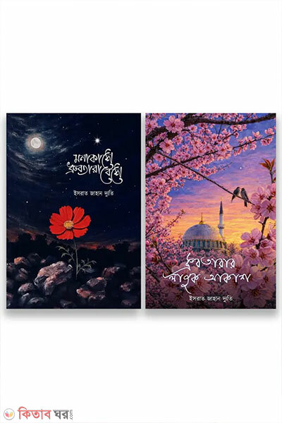 Monakashe Dhruvotara (মনাকাশে ধ্রুবতারা (১ম ও ২য় খণ্ড একত্রে) )