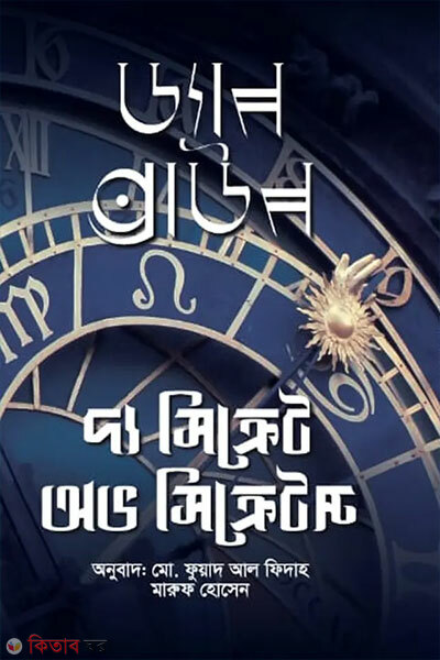 The Secret of Secrets (Blue Cover) (দ্য সিক্রেট অফ সিক্রেটস (ব্লু কভার))