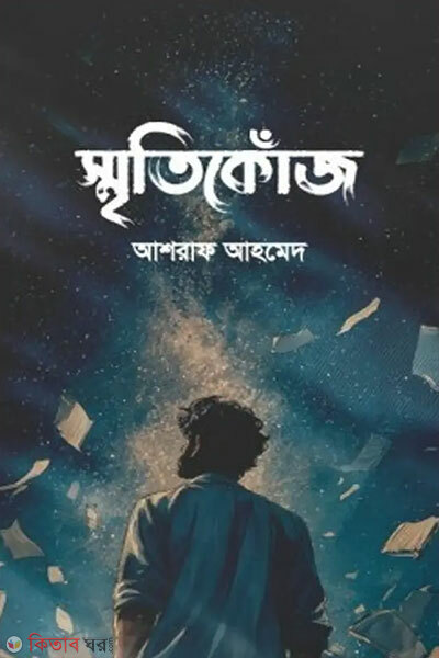 Sritikoj (স্মৃতিকোঁজ)