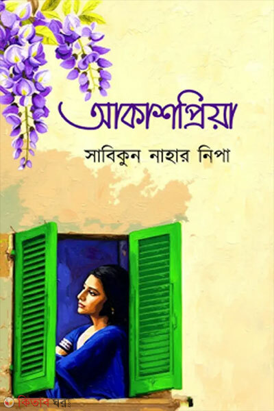 Akashpriya (আকাশপ্রিয়া)