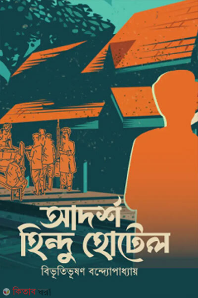 Adarsha hindu hotel (আদর্শ হিন্দু হোটেল)