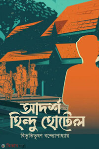 আদর্শ হিন্দু হোটেল