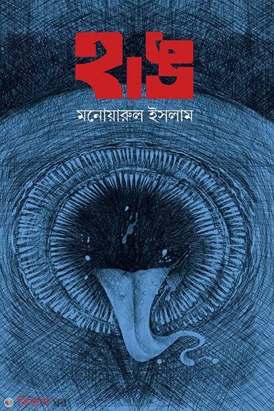 Hang (হাঙ)
