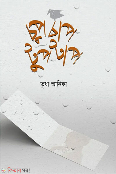 Chupchap Tuptap (চুপচাপ টুপটাপ)