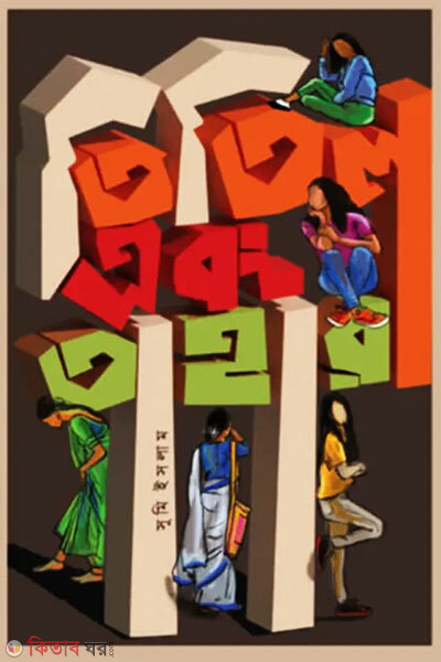 Titil Ebong Tahara (তিতিল এবং তাহারা)