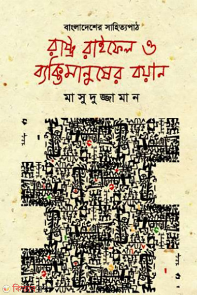 rastro raifel o bektimanusher boyan (রাষ্ট্র রাইফেল ও ব্যক্তিমানুষের বয়ান)