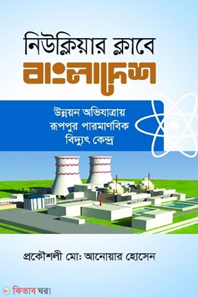 nuclear clube bangladesh (নিউক্লিয়ার ক্লাবে বাংলাদেশ)
