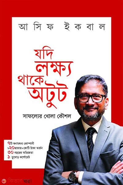 Jodi Lokkho Thake Otut (যদি লক্ষ্য থাকে অটুট)