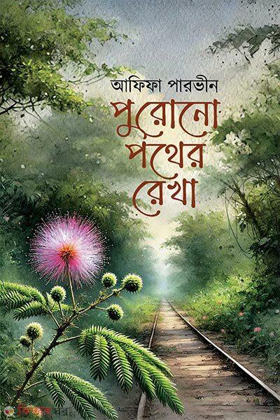 Purono Pother Rekha (পুরোনো পথের রেখা)