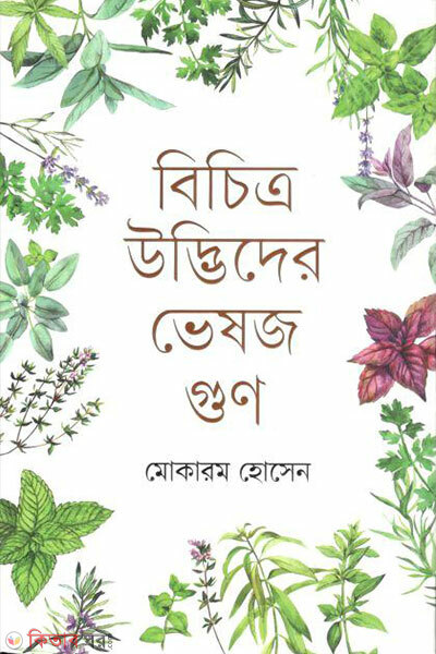 Bicitro udvider vejoshgoon (বিচিত্র উদ্ভিদের ভেষজ গুণ)