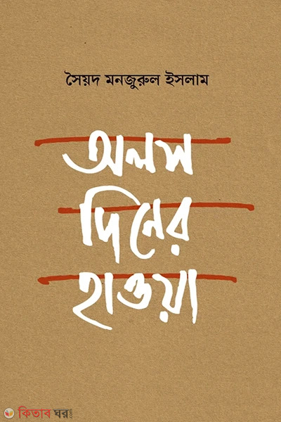 Alos diner hawa (অলস দিনের হাওয়া)