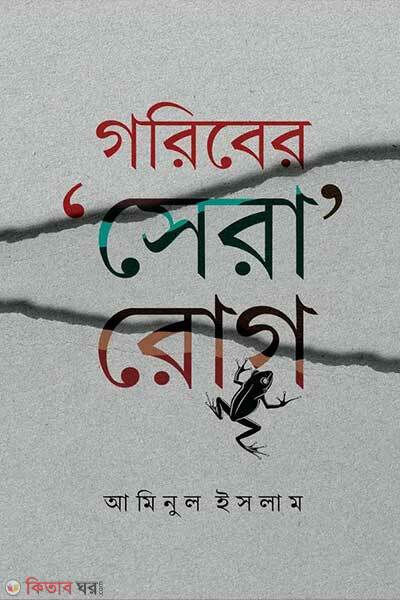 Goriber sera rog (গরিবের সেরা রোগ)