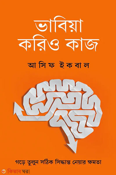 Bhabia Korio Kaj (ভাবিয়া করিও কাজ)