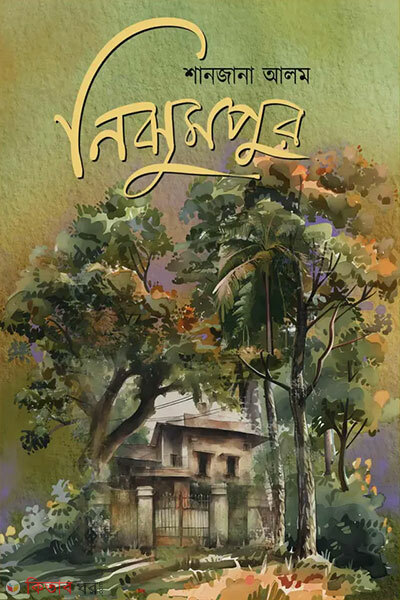 Nijhumpur (নিঝুমপুর)