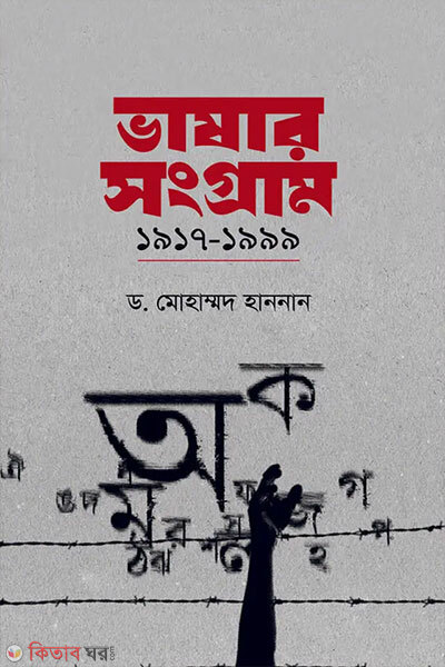 Vasar Songram-1917-1999 (ভাষার সংগ্রাম: ১৯১৭–১৯৯৯)