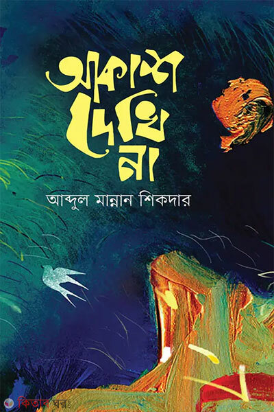 Akash Dekhi Na (আকাশ দেখি না)