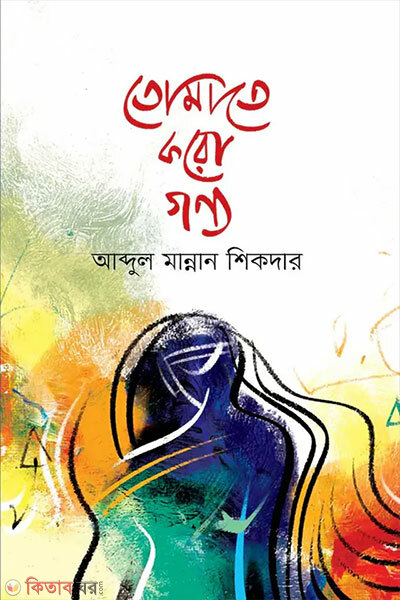 Tomate Koro Gonno (তোমাতে করো গণ্য)