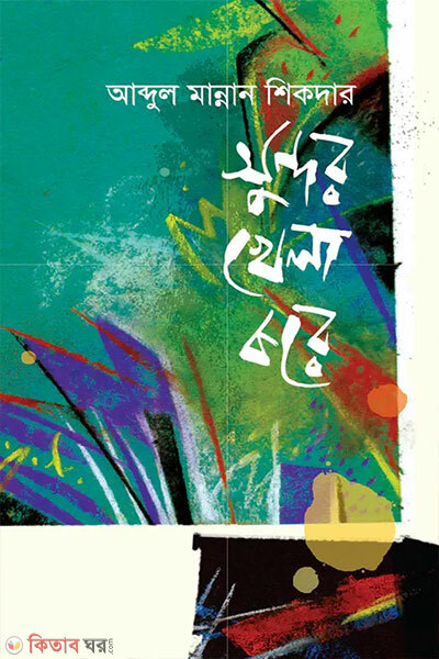 Sundor Khela Kore (সুন্দর খেলা করে)