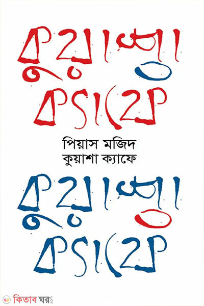 Kuwasha Cafe (কুয়াশা ক্যাফে)