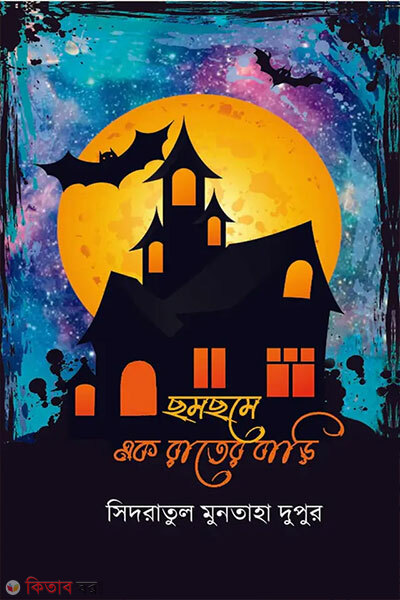 Chomchome Ak Rater Bari (ছমছমে এক রাতের বাড়ি)