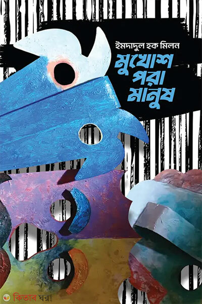Mukhosh Pora Manush (মুখোশ পরা মানুষ)