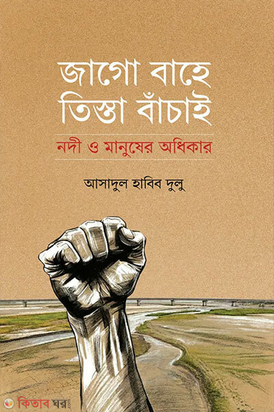 Jago Bahe Tista Banchai (জাগো বাহে তিস্তা বাঁচাই)