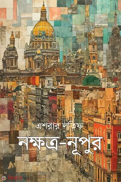 Nokkhotro Nupur-2nd Part (নক্ষত্র-নূপুর (দ্বিতীয় খণ্ড))