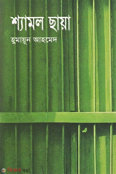 Shyamal Chaya (শ্যামল ছায়া)