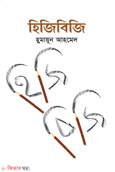 Hijibiji (হিজিবিজি)