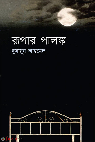 Rupar Palonko (রূপার পালঙ্ক)
