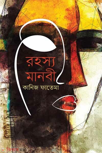 rohosyomanobi (রহস্যমানবী)