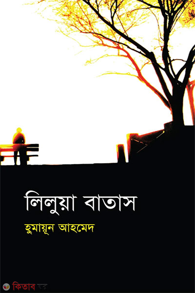 Lilua Batash (লিলুয়া বাতাস)
