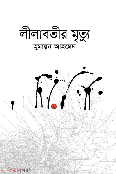 Lilabotir Mrityu (লীলাবতীর মৃত্যু)