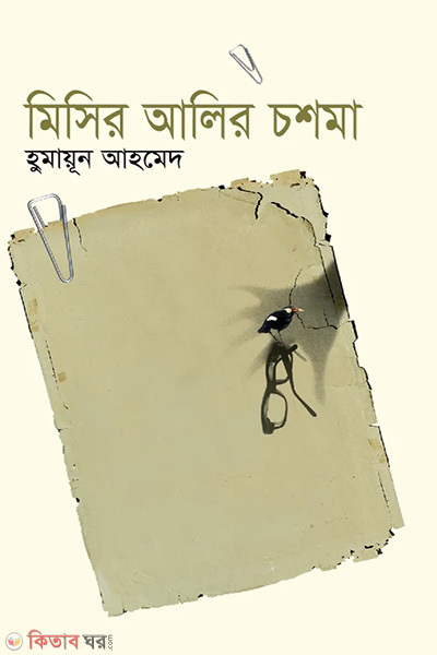 Misir Alir Chasma (মিসির আলির চশমা)