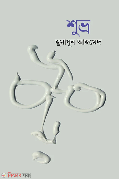 Suvra (শুভ্র)