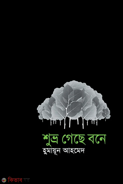 Suvra Geche Bone (শুভ্র গেছে বনে)