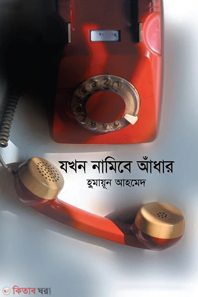 Jokhon Namibe Adhar (যখন নামিবে আঁধার)
