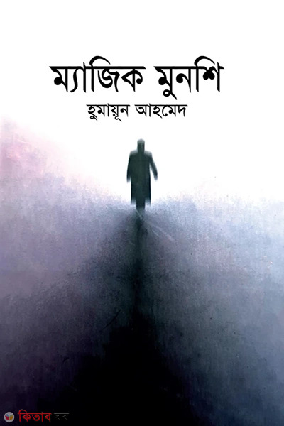 Magic Munshi (ম্যাজিক মুনশি)