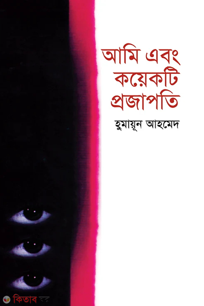 Ami Ebong koyekti projapoti (আমি এবং কয়েকটি প্রজাপতি)