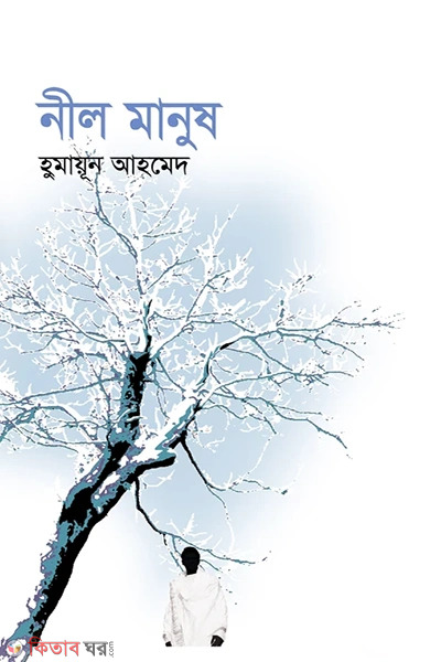 Neel Manush (নীল মানুষ)